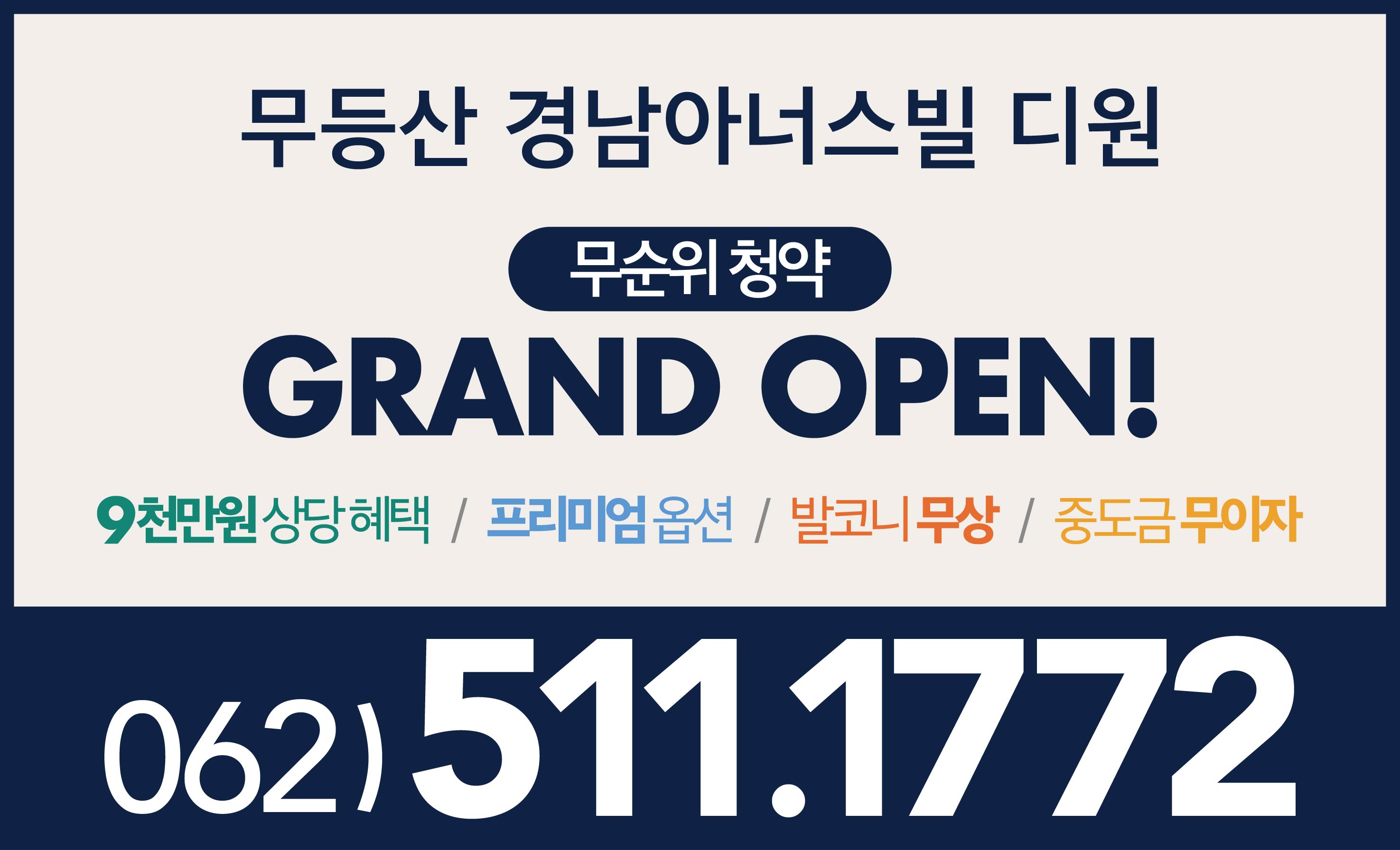 무등산경남아너스빌디원