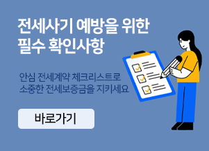 국토교통부 안심 전세계약 체크리스트